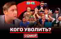 Камеди Клаб «Кого уволить» - YouTube