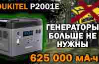 Портативная электростанция OUKITEL P2001E - YouTube