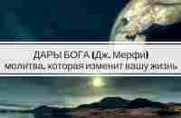 Молитва, которая изменит вашу жизнь - Дары Бога - Джозеф Мерфи - YouTube