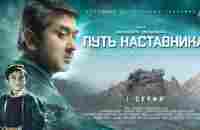 Путь наставника - 1 серия | Премьера сериала - YouTube