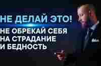 ПЕРЕСТАНЬ ДЕЛАТЬ ЭТО! Из-за этого все беды! - YouTube