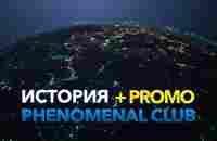 История Phenomenal Club - YouTube