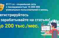 9111.ru для авторов публикаций