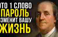 ВСЕГО 1 СЕКРЕТНОЕ СЛОВО ПРИНОСИТ ДЕНЬГИ КАЖДЫЙ ДЕНЬ | Бенджамин Франклин - YouTube