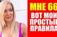 Мне 66 лет, но фигура как в 40. Лесли Максвелл - YouTube