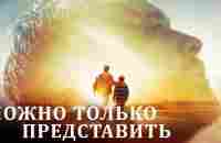 Можно только представить (2018) | I Can Only Imagine | Фильм в HD - YouTube