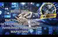 Master Games Быстрые деньги с остаточным доходом Линейно Глубинный Маркетинг - YouTube