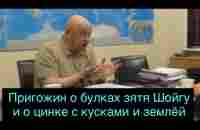 Евгений Пригожин: “У Шойгу зять ходит булками трясёт, а у обычных людей детей привозят в цинке... - YouTube