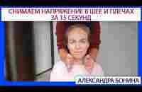 ►Как за 15 секунд снять напряжение в шее и плечах - YouTube