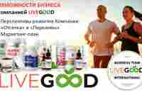 Возможности бизнеса LiveGood.