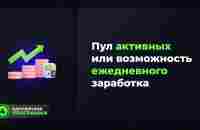 Пул Активных или Зарабатывай каждый день в Social Lift - YouTube