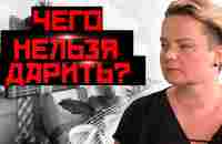 Осторожно! С подарком перекладывают судьбу! - YouTube