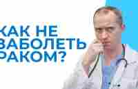 Онкология. Как не заболеть раком? - YouTube