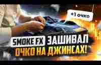 Как я зашивал себе ДЖИНСЫ в районе ОЧКА! Трейдинг обучение от деда Smoke FX! Трейдинг ! - Биржевой спекулянт