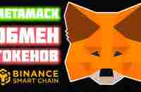 Metamask как обменять токены. Обмен любых криптовалют внутри Метамаск кошелька в сети BSC - YouTube