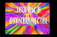 Творцы в ДухоТворчестве 01.02.23 по 09.04.23 - YouTube