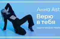 Курс Хиллз с нуля - бесплатный / Верю в тебя - Анна Asti - YouTube