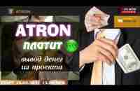 ATRON ПЛАТИТ - ВЫВОД ДЕНЕГ ИЗ ПРОЕКТА - МОЙ ОТЗЫВ - YouTube