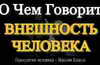 ВНЕШНОСТЬ - О Чем Говорит Внешность Человека - Психология Человека - Максим Власов - YouTube