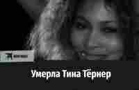 Умерла Тина Тёрнер - YouTube