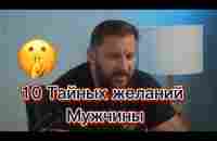 10 тайных желаний мужчины (все части) - YouTube