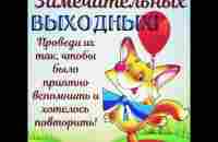 Хороших выходных - YouTube