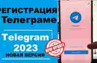 Скачать Телеграм в 2023 / Регистрация Телеграм / Создать аккаунт Telegram - YouTube