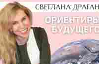 Астролог Светлана Драган: наше неизбежное будущее - YouTube