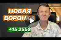 Узнай Новую Воронку для Любой Компании! - YouTube