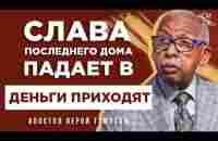 Лерой Томпсон - Слава последнего Дома падает в  