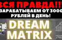 Вся правда о Dream Matrix обзор и отзывы /Дрим Матрикс маркетинг - YouTube