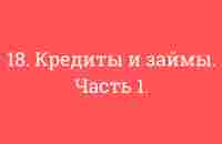 18. Кредиты и займы. Часть 1. - YouTube