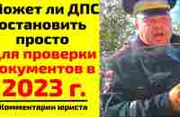 Может ли ДПС остановить просто для проверки документов в 2023 г.? Причина остановки ДПС - YouTube