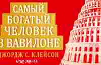 Самый богатый человек в Вавилоне. Джордж Клейсон. Аудиокнига целиком - YouTube