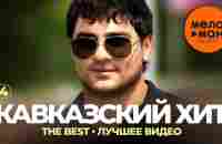 Кавказский хит - The Best - Лучшее видео (Часть 4) - YouTube