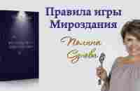 Правила игры Мироздания. Полина Сухова. Аудиокнига - YouTube