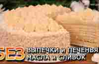 БЮДЖЕТНЫЙ Торт БЕЗ ВЫПЕЧКИ и ПЕЧЕНЬЯ, МАСЛА И СЛИВОК! Торт без духовки| Оливьедка - YouTube