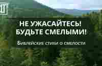 Не ужасайтесь! Будьте смелыми | Библейские стихи о смелости - YouTube