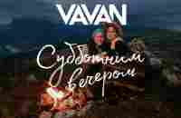 VAVAN - Субботним вечером (Клип) - YouTube