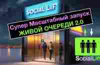 Скоро супер-масштабный запуск «Живой очереди 2.0» - YouTube