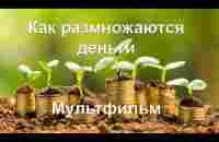 Как размножаются деньги Мультфильм - YouTube