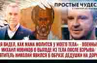 «Я ВИДЕЛ, КАК МАМА МОЛИТСЯ У МОЕГО ТЕЛА» - ВОЕННЫЙ МИХАИЛ НОВИКОВ О ВЫХОДЕ ИЗ ТЕЛА ПОСЛЕ ВЗРЫВА - YouTube