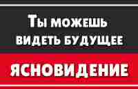 Доказательства виртуальности нашего мира или КАК СТАТЬ ЯСНОВИДЯЩИМ | Как научиться видеть будущее - YouTube