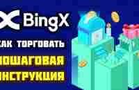 Биржа BingX.com как торговать криптовалютой пошаговая инструкция: спот, фьючерсы, конвертация - YouTube