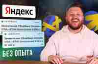 ВСЕ СПОСОБЫ ЗАРАБОТАТЬ с ПОМОЩЬЮ ЯНДЕКС! Маркетинг, удаленная работа - YouTube