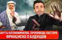 Карты иллюминатов. Проповедь пастора Франциско о будущем. - YouTube