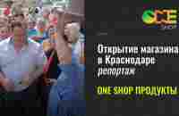 Открытие магазина OneShop в Краснодаре 22.07.2023 (репортаж) - YouTube