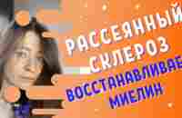 Рассеянный склероз - Как восстановить миелин | MS.Kate - YouTube