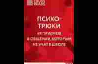 Психотрюки. 69 приемов в общении, которым не учат в школе самостоятельное обучение - YouTube