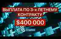 #Cryptex выплатил 3 летний контракт. 21/11/2023 - YouTube